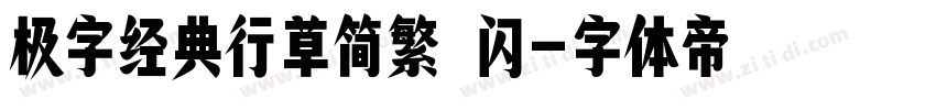 极字经典行草简繁 闪字体转换